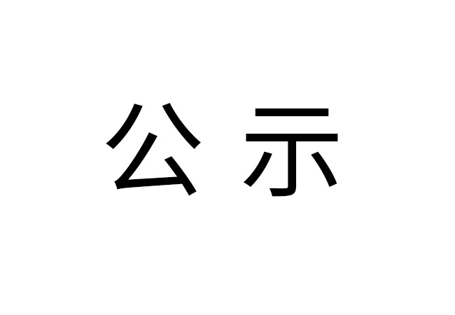 《2024年爱游戏体育网页版登录入口-爱游戏（中国）
危险废物情况》公示